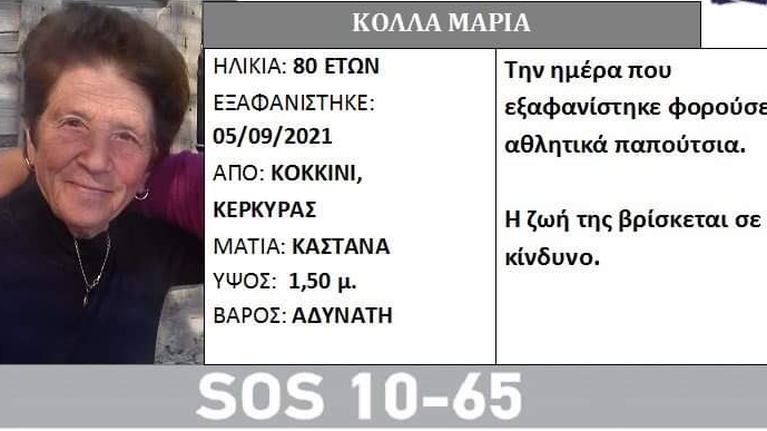Κέρκυρα: Μυστηριώδης εξαφάνιση 80χρονης - Φόβοι για εγκληματική ενέργεια