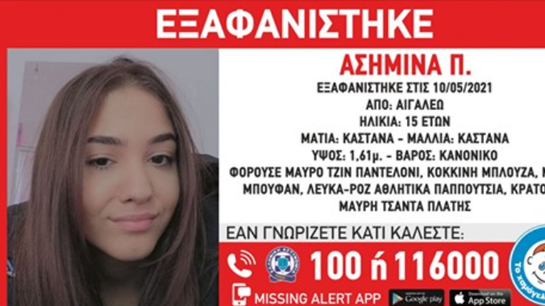 Εξαφάνιση 15χρονης Ασημίνας από το Αιγάλεω: Το κινητό της βρέθηκε στα σκουπίδια – &quot;Μπορεί να την έχουν εγκλωβίσει&quot;
