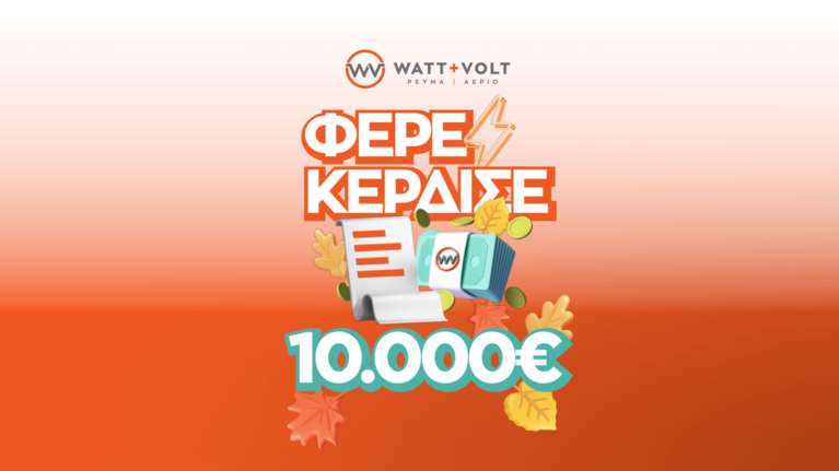 WATT+VOLT: Δεύτερος γύρος για το ΦΕΡΕ-ΚΕΡΔΙΣΕ που ξανακληρώνει 10.000€ σε έναν υπερτυχερό