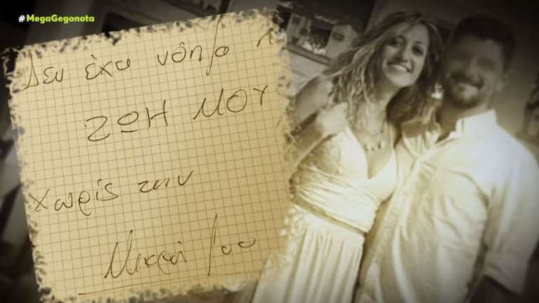 Εγκλημα στη Ρόδο: Αυτό είναι το χειρόγραφο σημείωμα που άφησε πριν αυτοκτονήσει ο δολοφόνος της Δώρας