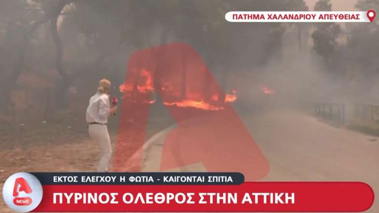 Πάτημα Χαλανδρίου: Η φωτιά περικύκλωσε τηλεοπτικό συνεργείο του ALPHA - Στις φλόγες σπίτια [βίντεο]