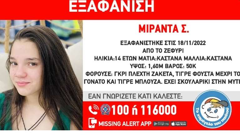 Συναγερμός στο Ζεφύρι: Εξαφανίστηκε 14χρονο κορίτσι - Η ανακοίνωση από το Χαμόγελο του Παιδιού