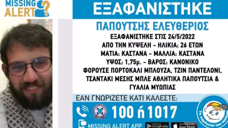 Εξαφάνιση 26χρονου στην Κυψέλη: Η ζωή του βρίσκεται σε άμεσο κίνδυνο [εικόνα]