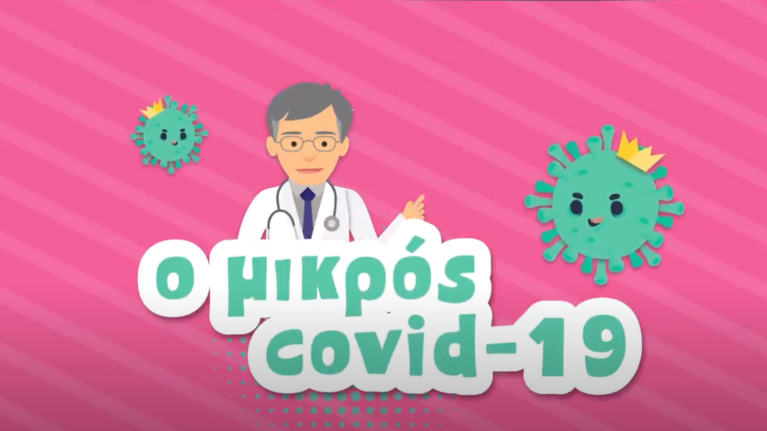 &quot;Ο Μικρός Covid 19&quot;: Ο Σωτήρης Τσιόδρας έγινε ήρωας σε καρτούν ως μαχητής του κορονοϊού [βίντεο]