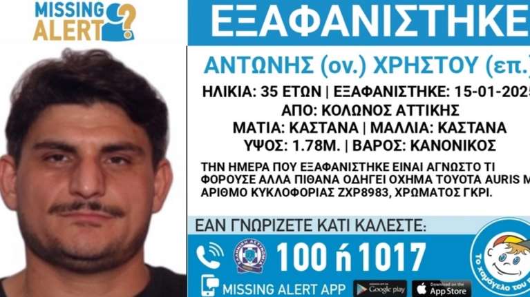 Συναγερμός στον Κολωνό: Εξαφανίστηκε ο 35χρονος Αντώνης