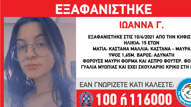 Εξαφανίστηκε η 15χρονη Ιωάννα στην Κηφισιά - Συναγερμός στις Αρχές