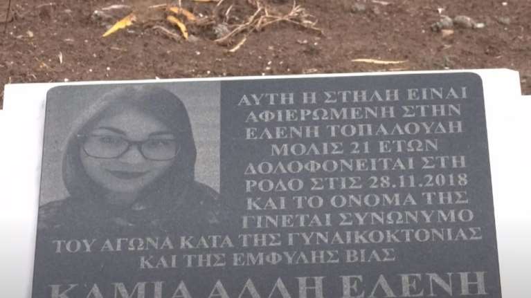 Ελένη Τοπαλούδη: Συγκίνηση στο Διδυμότειχο, στην επέτειο της δολοφονίας της [Βίντεο]