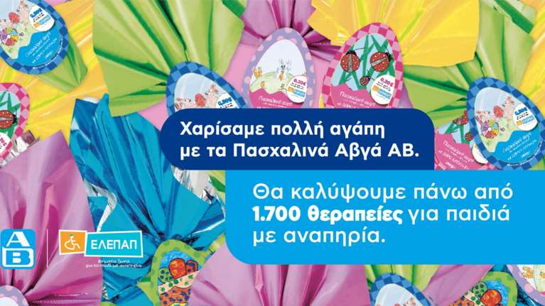 Το &quot;Πασχαλινό Αβγό&quot; της ΑΒ Βασιλόπουλος θα καλύψει 1.700 θεραπείες αποκατάστασης για τα Γενναία Παιδιά με  Αναπηρία της ΕΛΕΠΑΠ
