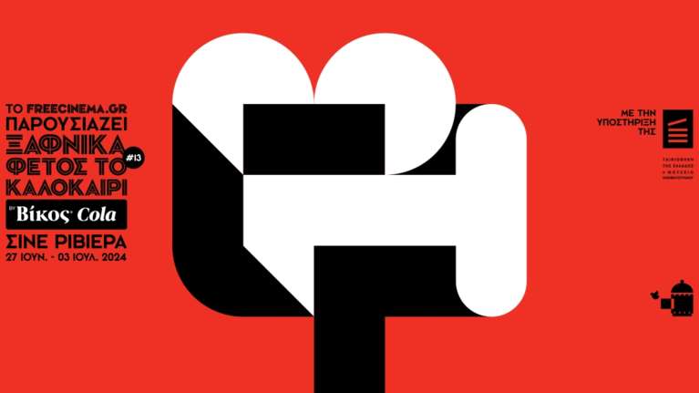 Βίκος Cola: Ανανεώνοντας την απόλαυση στο κινηματογραφικό φεστιβάλ &quot;Ξαφνικά φέτος το  καλοκαίρι&quot;