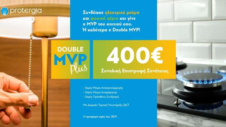 PROTERGIA: Γίνετε κι εσείς ο Double MVP με πράσινη ενέργεια και 400 ευρώ όφελος στους λογαριασμούς σας