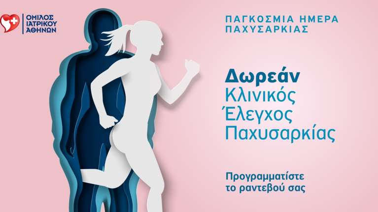 Όμιλος Ιατρικού Αθηνών: Δωρεάν προσφορά με αφορμή την Παγκόσμια Ημέρα για την αντιμετώπιση της νοσογόνου παχυσαρκίας
