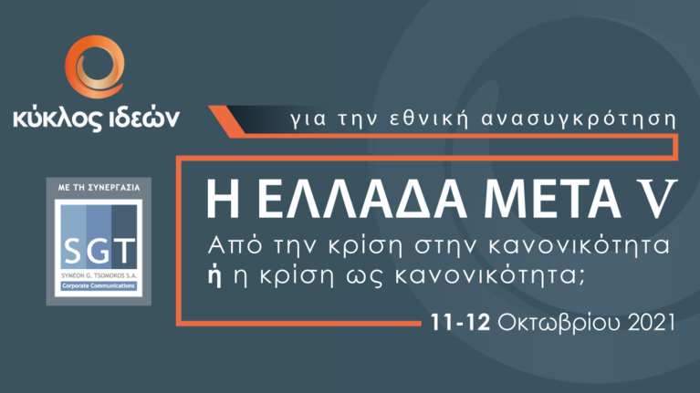 Συνέδριο Κύκλου Ιδεών: Η ΕΛΛΑΔΑ ΜΕΤΑ V - Το πρόγραμμα της δεύτερης ημέρας - Live οι εργασίες
