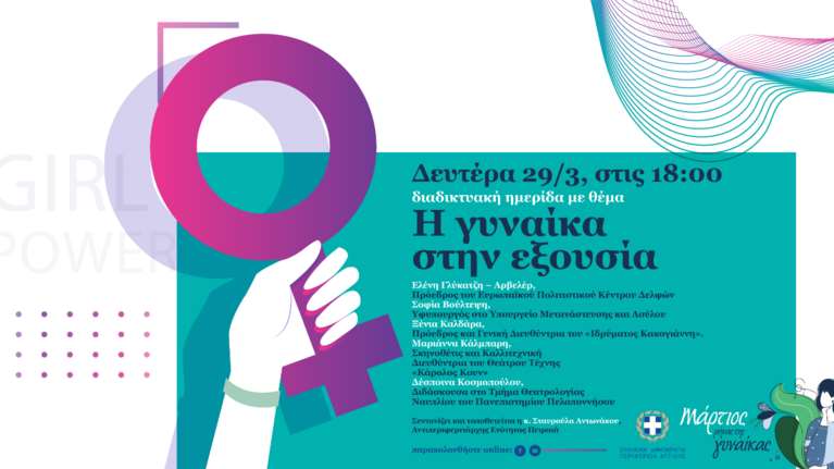 Με Ελένη Γλύκατζη - Αρβελέρ η ημερίδα &quot;Η Γυναίκα στην Εξουσία&quot; που διοργανώνει η Περιφέρεια Αττικής