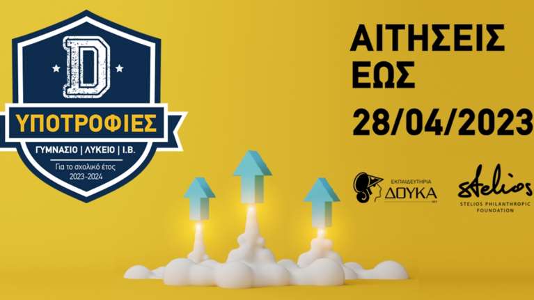 Υποτροφίες για το σχολικό έτος 2023-2024 από τα Εκπαιδευτήρια Δούκα και το &quot;STELIOS PHILANTHROPIC FOUNDATION&quot;