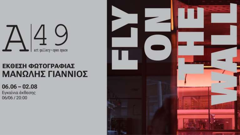 Έκθεση φωτογραφίας "FLY ON THE WALL": Μανώλης Γιαννιός