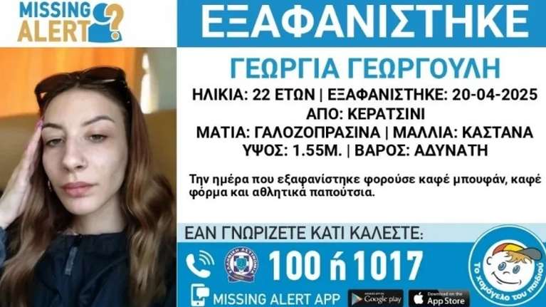 Κερατσίνι: Συναγερμός για την εξαφάνιση της 22χρονης Γεωργίας