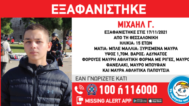 Συναγερμός στη Θεσσαλονίκη: Εξαφανίστηκε 15χρονος