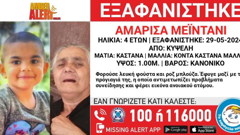 Amber Alert: Εξαφανίστηκε 4χρονη στην Κυψέλη μαζί με την προγιαγιά της που πάσχει από άνοια