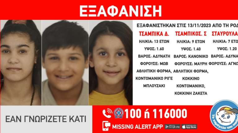 Συναγερμός στη Ρόδο: Εξαφανίστηκαν τρία ανήλικα αδερφάκια - Κινητοποίηση από το &quot;Χαμόγελο του Παιδιού&quot;