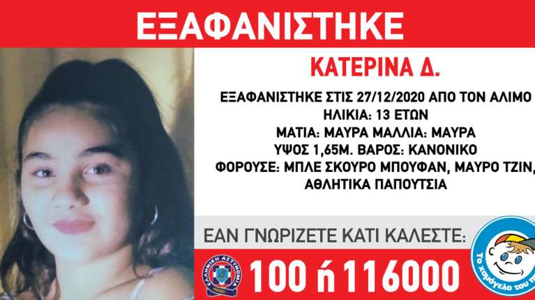 Συναγερμός στον Άλιμο: Εξαφανίστηκε 13χρονη - Ανακοίνωση από το &quot;Χαμόγελο του Παιδιού&quot;