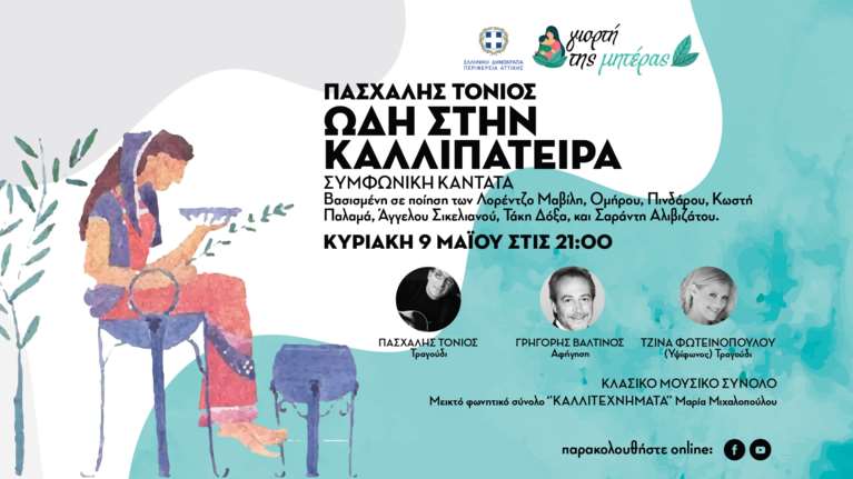 Περιφέρεια Αττικής: Διαδικτυακή συναυλία για τη Γιορτή της Μητέρας με τον Πασχάλη Τόνιο και την Τζίνα Φωτεινοπούλου