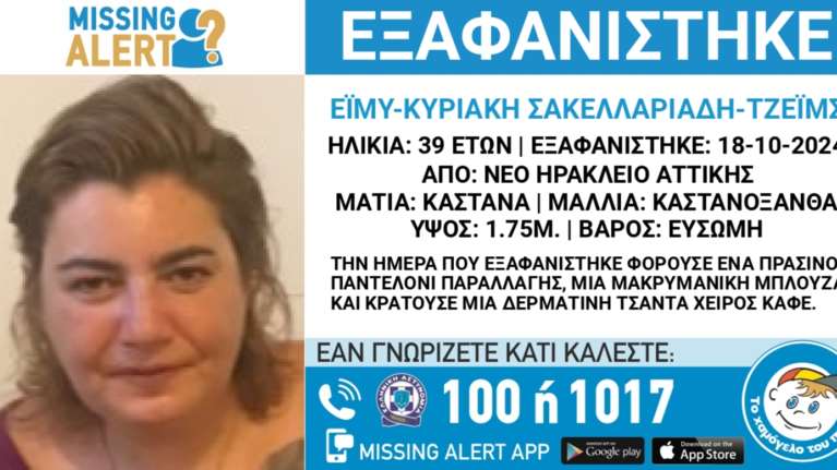 Συναγερμός στο Νέο Ηράκλειο - Εξαφανίστηκε η 39χρονη Έιμυ – Κυριακή