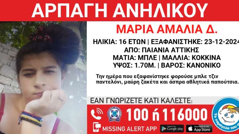Παιανία: Συναγερμός για αρπαγή 16χρονης - Τρία άτομα εμπλέκονται στην εξαφάνισή της