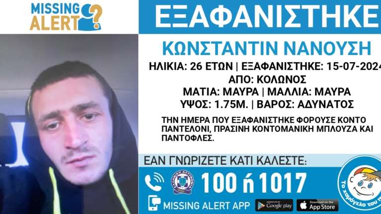 Συναγερμός για την εξαφάνιση 26χρονου από τον Κολωνό