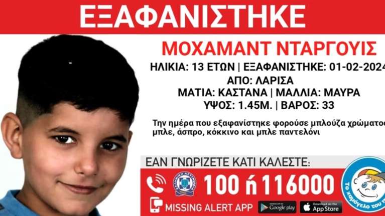 Εξαφανίστηκε 13χρονος στη Λάρισα: Missing Alert από το Χαμόγελο του Παιδιού