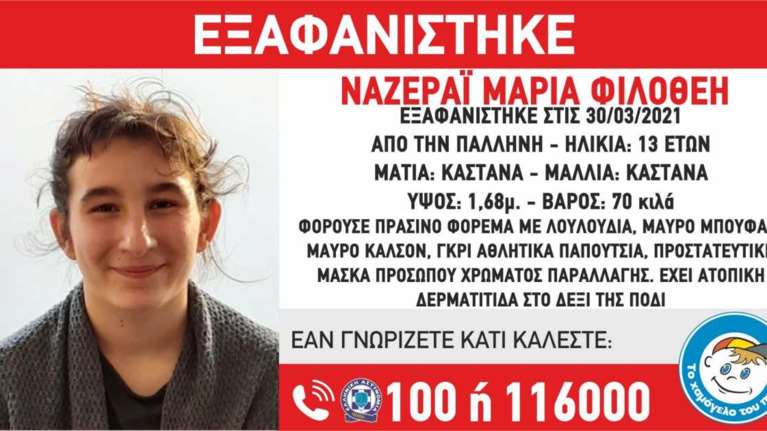 Συναγερμός στις Αρχές για εξαφάνιση της 13χρονης Μαρίας στην Παλλήνη