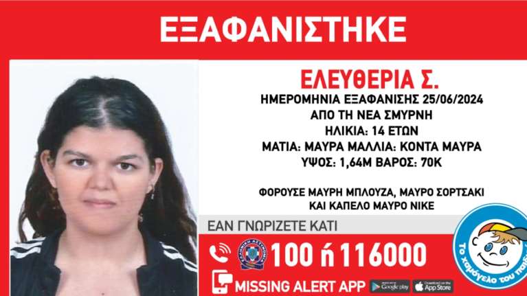 Συναγερμός στη Νέα Σμύρνη - Εξαφανίστηκε η 14χρονη Ελευθερία