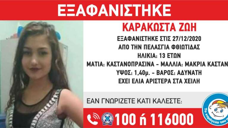 Συναγερμός: Εξαφάνιση 13χρονης από τη Φθιώτιδα