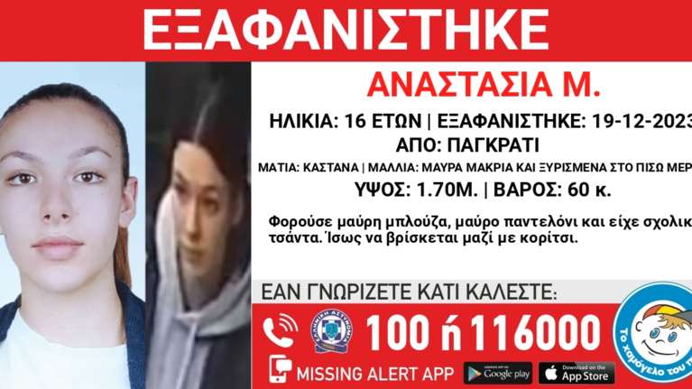 Συναγερμός στο Παγκράτι: Εξαφανίστηκε η 16χρονη Αναστασία [εικόνα]