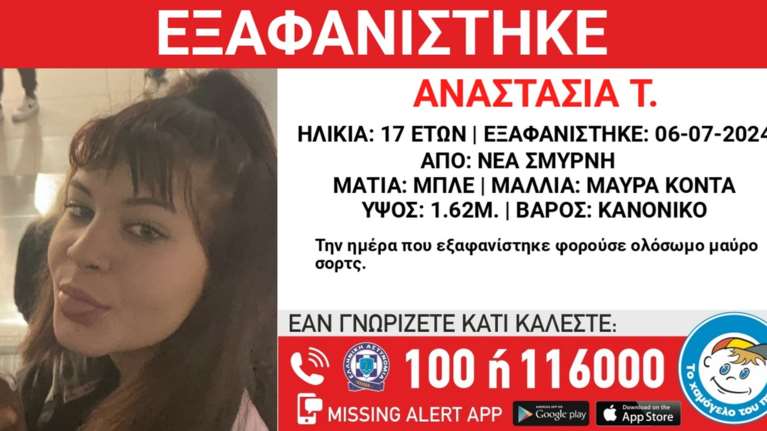 Νέα Σμύρνη: Αγωνία για την εξαφάνιση της 17χρονης Αναστασίας