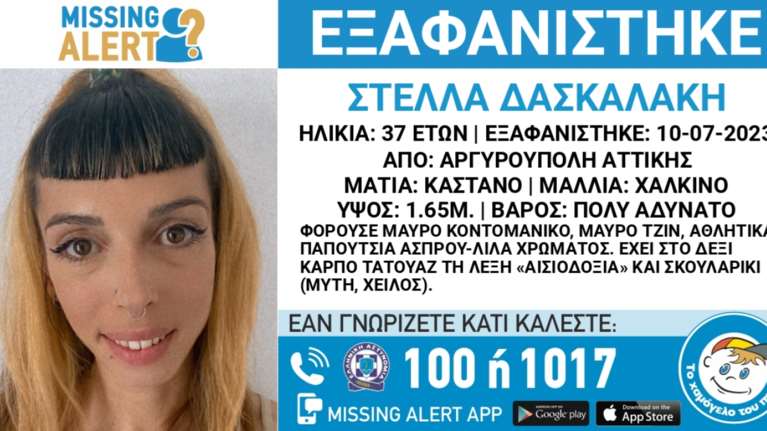 Συναγερμός στην Αργυρούπολη: Εξαφανίστηκε η 37χρονη Στέλλα