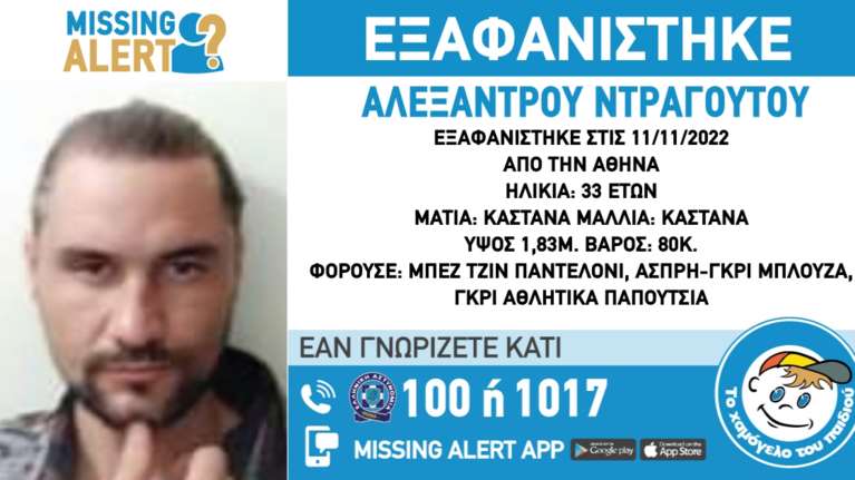 Συναγερμός για την εξαφάνιση 33χρονου στην Αθήνα
