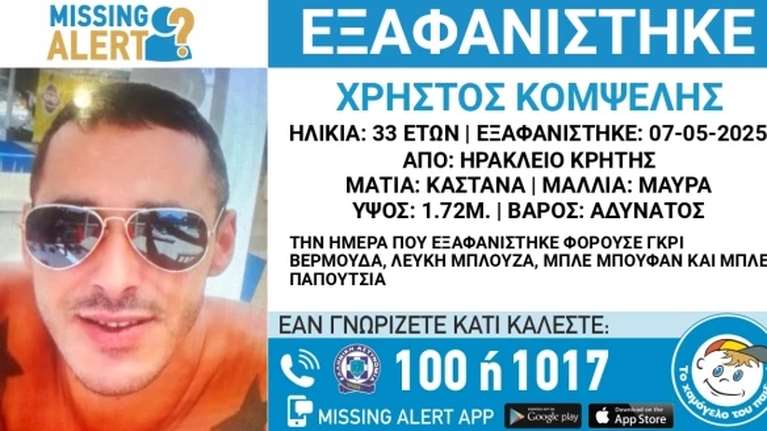 Συναγερμός στις αρχές για εξαφάνιση 33χρονου στο Ηράκλειο