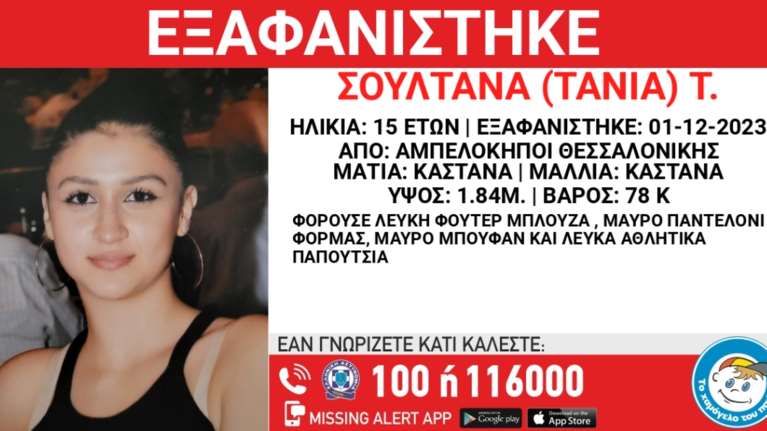 Συναγερμός στη Θεσσαλονίκη: Εξαφανίστηκε 15χρονη - Ανακοίνωση από το Χαμόγελο του Παιδιού