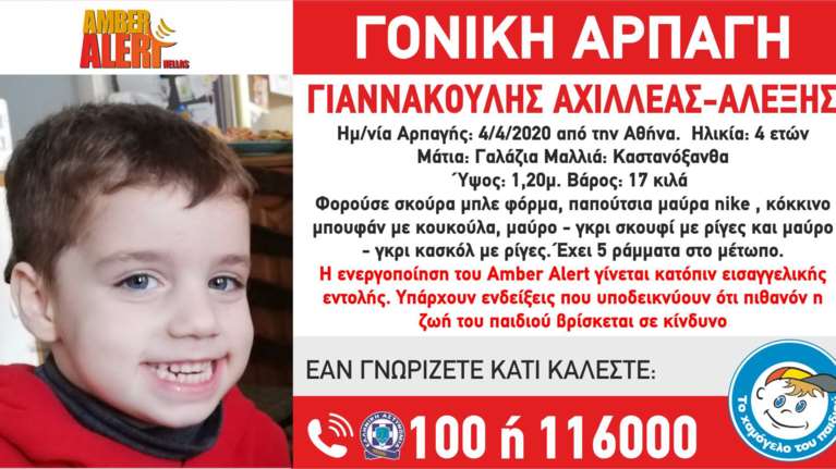 Amber Alert: 4χρονος απήχθη από τη μητέρα του