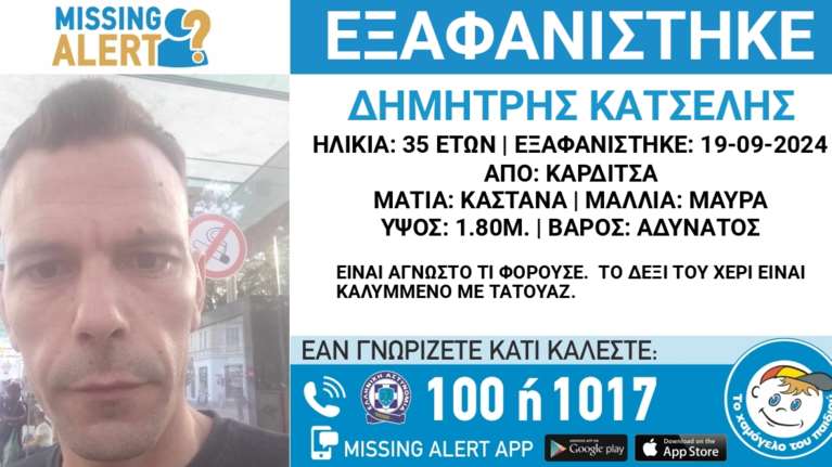 Συναγερμός για την εξαφάνιση 35χρονου στην Καρδίτσα -Τα πράγματά του βρέθηκαν στη Θεσσαλονίκη