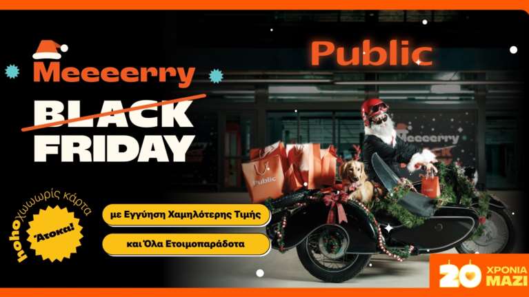 Τα Ho-Ho-Hot Deals των Public έχουν ακριβώς αυτό που χρειάζεστε σε τιμές... Black Friday