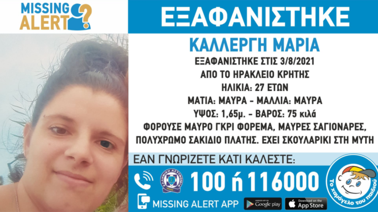 Συναγερμός στο Ηράκλειο Κρήτης: Εξαφανίστηκε 27χρονη - Φόβοι για τη ζωή της