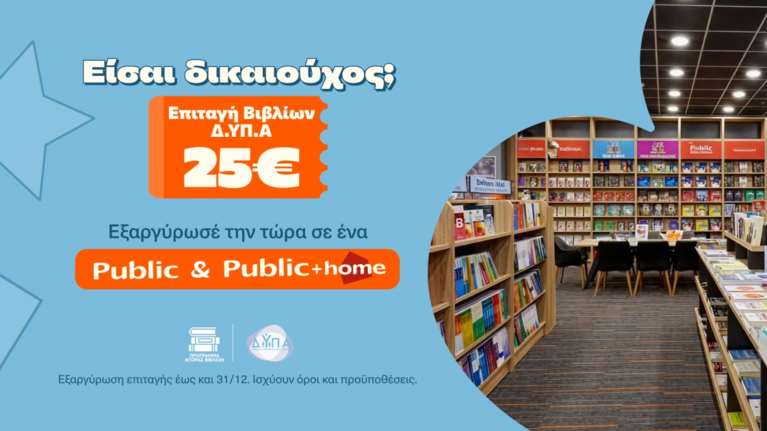 Τα Public υποδέχονται τους δικαιούχους της ΔΥΠΑ και ενισχύουν σχολεία της Αθήνας με δωρεά κλιματιστικών