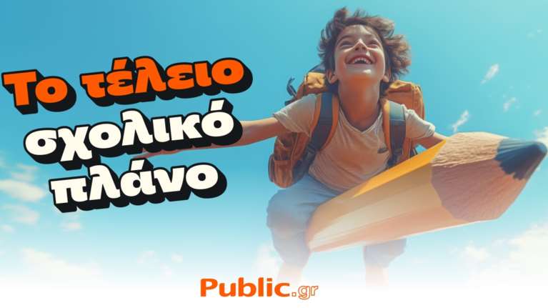 Το Τέλειο Σχολικό Πλάνο: Μόνο στα Public, φυσικά!