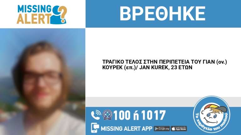 Τραγική κατάληξη στην εξαφάνιση 23χρονου στα Ιωάννινα - Εντοπίστηκε νεκρός