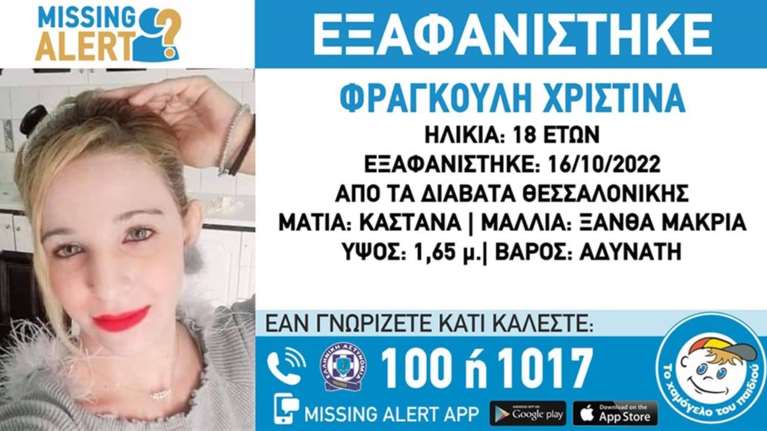 Missing Alert για εξαφάνιση 18χρονης από την Θεσσαλονίκη