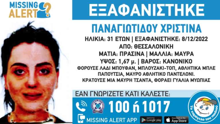 Συναγερμός στη Θεσσαλονίκη για την εξαφάνιση 31χρονης - Missing Alert από το Χαμόγελο του Παιδιού