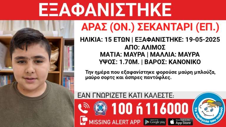 Άλιμος: Missing Alert για 15χρονο που εξαφανίστηκε τη Δευτέρα 19 Μαΐου