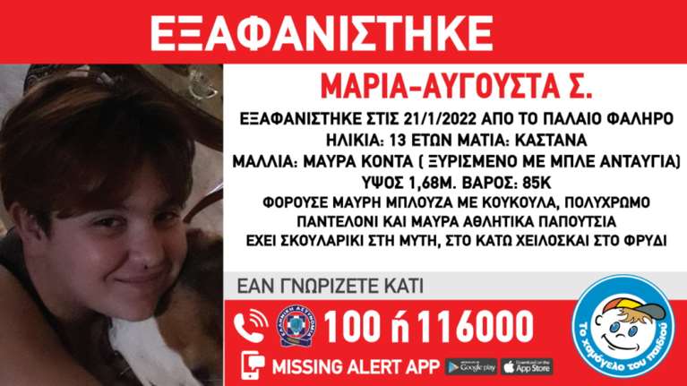 Παλαιό Φάληρο: Συναγερμός για την εξαφάνιση 13χρονης