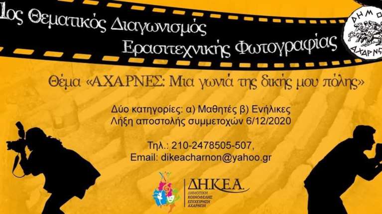Δήμος Αχαρνών: Θεματικός Διαγωνισμός Ερασιτεχνικής Φωτογραφίας για τις &quot;γωνιές της πόλης&quot;